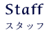 Staff　スタッフ